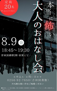 本当に怖い大人のおはなし会