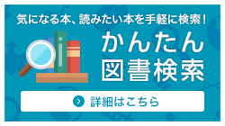 かんたん図書検索