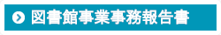 図書館事業事務報告書