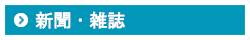 新聞・雑誌