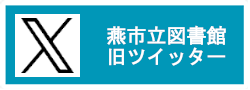 燕図書館X