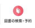 図書の検索・予約