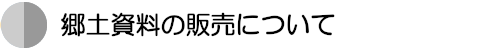 郷土資料の販売について