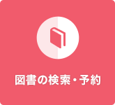 図書の検索・予約