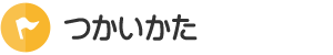 つかいかた