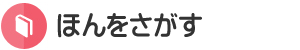 ほんをさがす